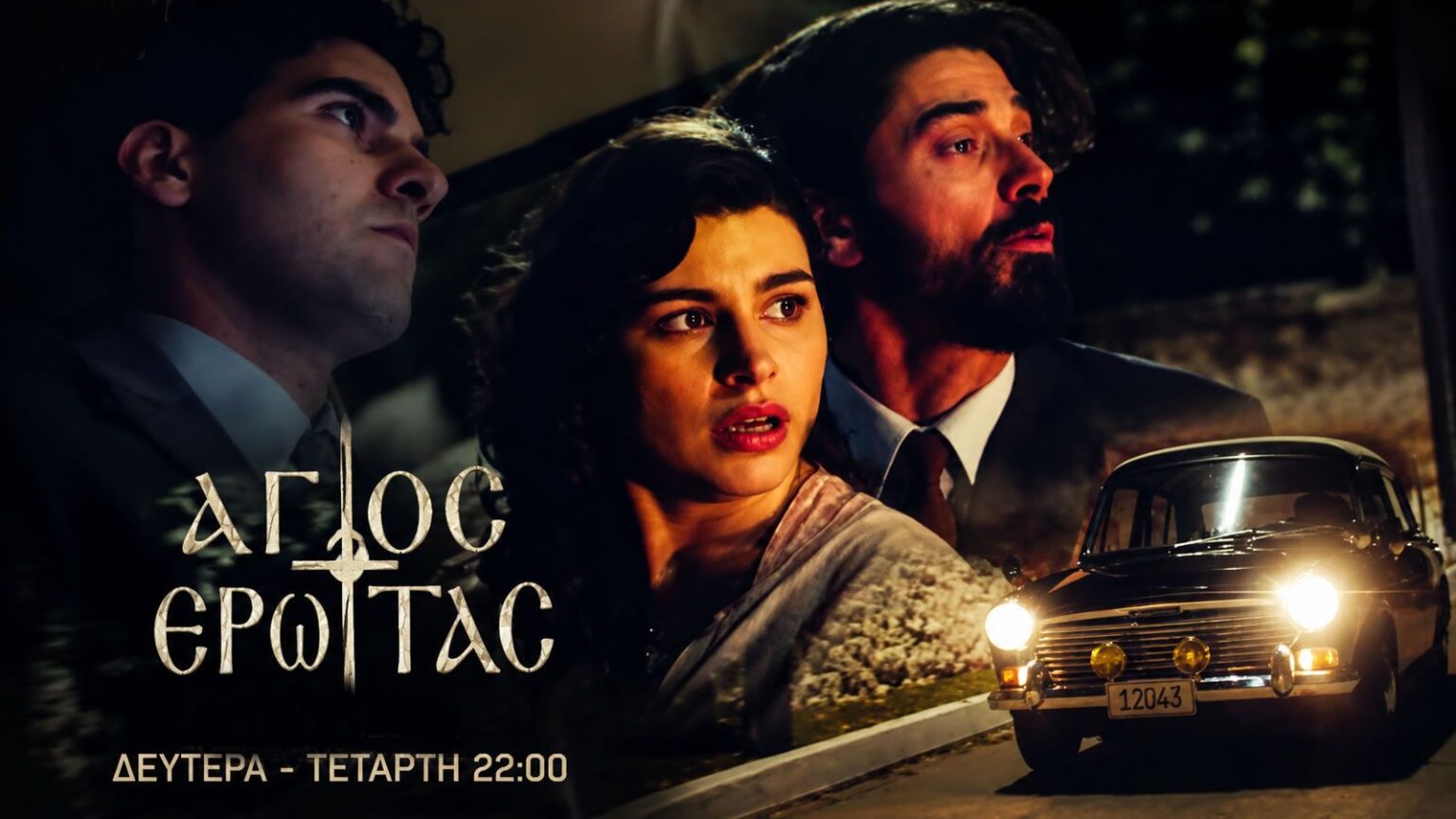 Στιγμιότυπο από τη σειρά «Άγιος Έρωτας» με τον Πέτρο και τη Χλόη