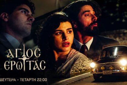 Στιγμιότυπο από τη σειρά «Άγιος Έρωτας» με τον Πέτρο και τη Χλόη