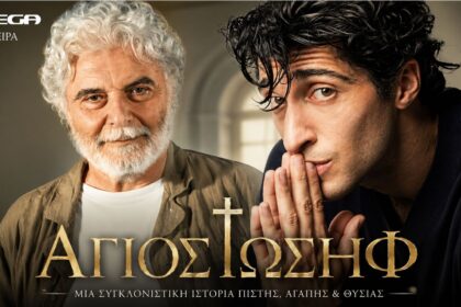 Στέφανος Κυριακίδης και Τάσος Λέκκας στη νέα σειρά Άγιος Ιωσήφ