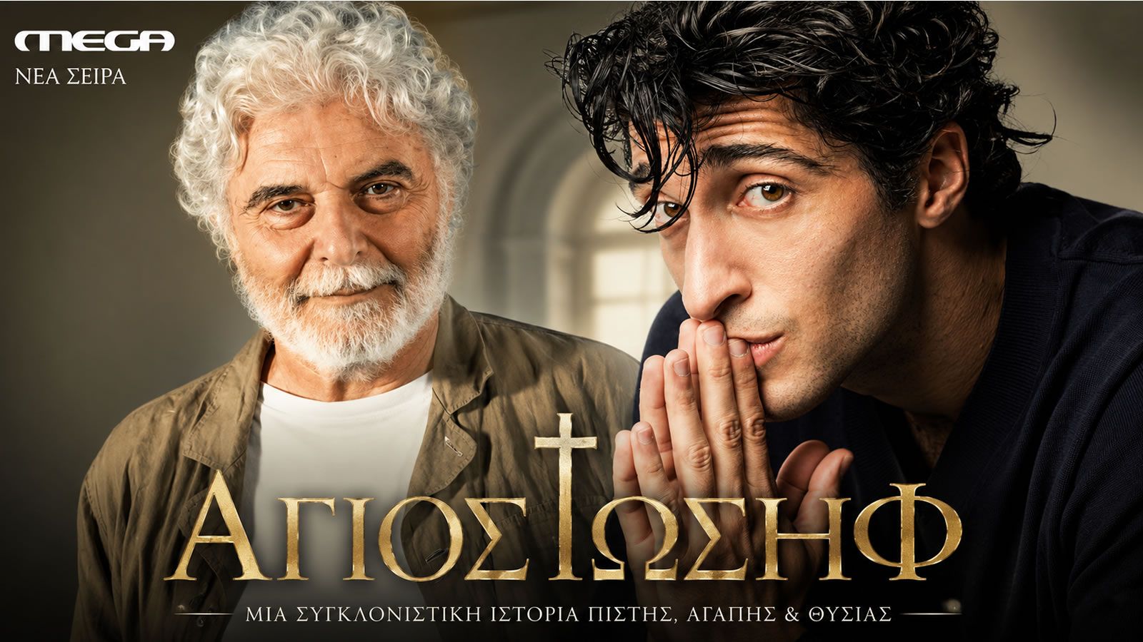 Στέφανος Κυριακίδης και Τάσος Λέκκας στη νέα σειρά Άγιος Ιωσήφ