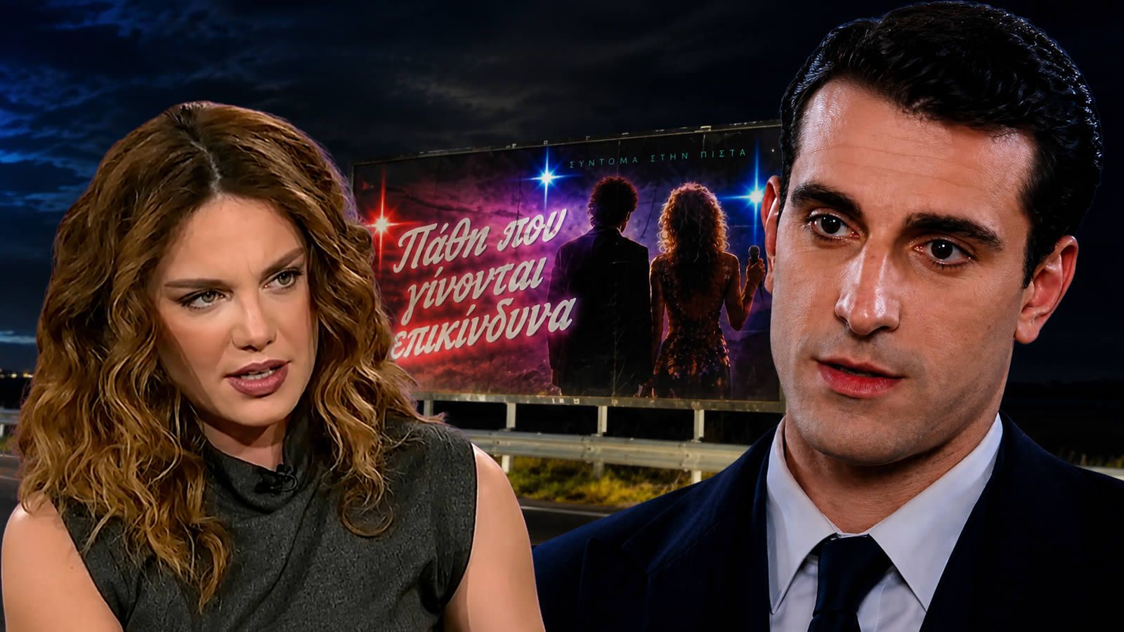 Ο Αλέξανδρος Σκουρλέτης και η Ευγενία Ξυγκόρου πρωταγωνιστές στη νέα καθημερινή σειρά του ΑΝΤ1 Ντέρτι.