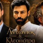 Ανδρέας Γεωργίου σκηνοθέτης νέας αστυνομικής σειράς ΣΚΑΪ Αντώνιος και Κλεοπάτρα