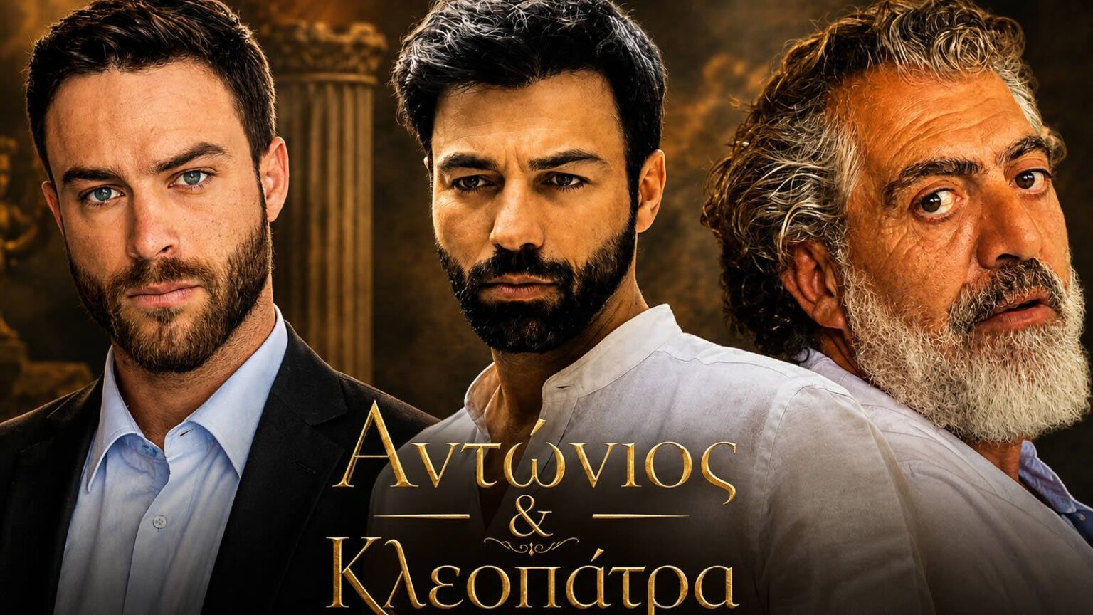 Ανδρέας Γεωργίου σκηνοθέτης νέας αστυνομικής σειράς ΣΚΑΪ Αντώνιος και Κλεοπάτρα