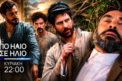 Στιγμιότυπο από τη σειρά της ΕΡΤ1 «Από ήλιο σε ήλιο» με τους πρωταγωνιστές