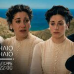Ανδρομέδα και Γκέοργκ στη σειρά «Από Ήλιο σε Ήλιο» της ΕΡΤ