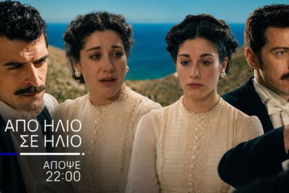 Ανδρομέδα και Γκέοργκ στη σειρά «Από Ήλιο σε Ήλιο» της ΕΡΤ