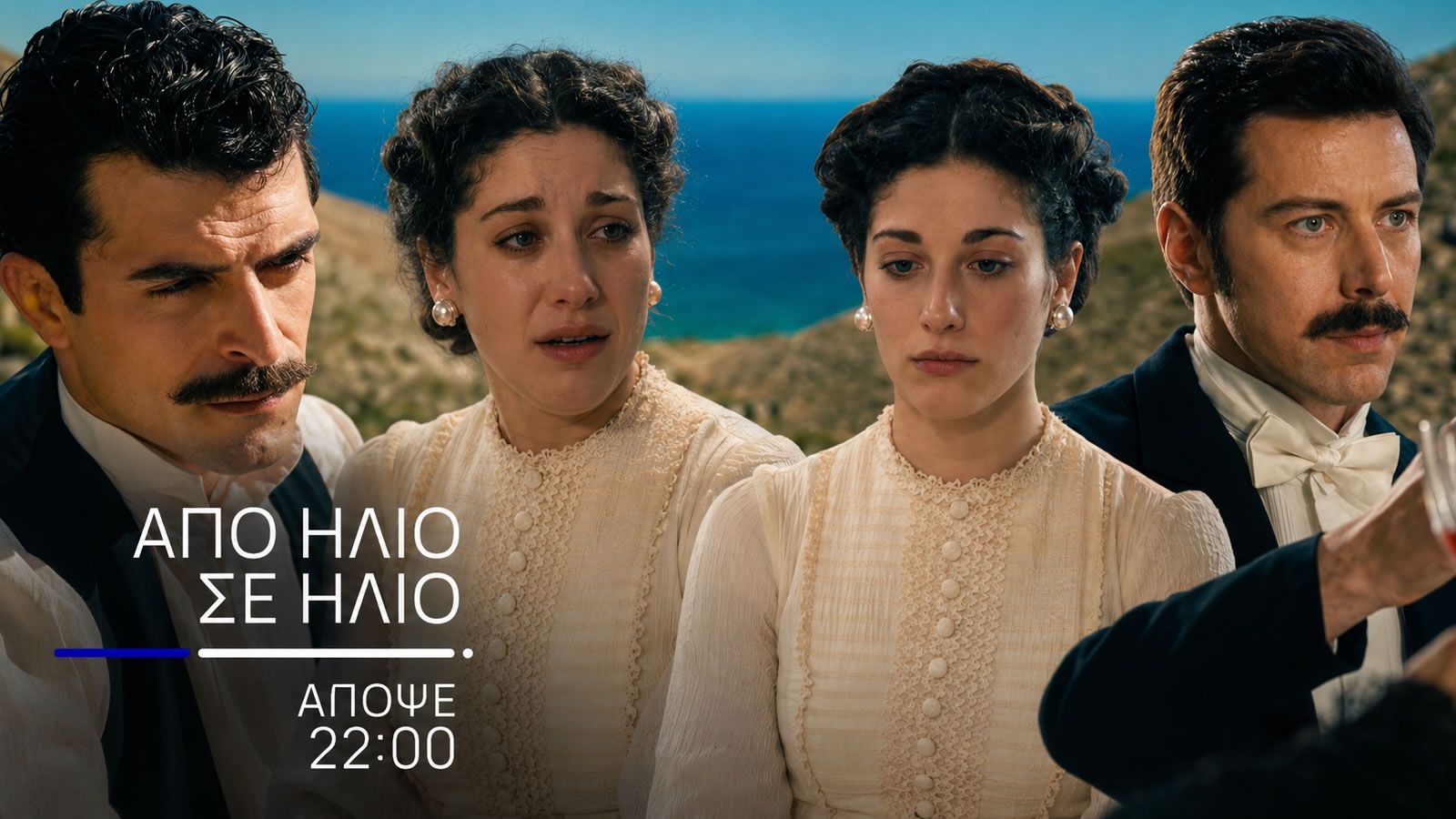 Ανδρομέδα και Γκέοργκ στη σειρά «Από Ήλιο σε Ήλιο» της ΕΡΤ