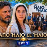 Σκηνή από τη σειρά «Από Ήλιο σε Ήλιο» — Η Μαργαρίτα στο χωριό