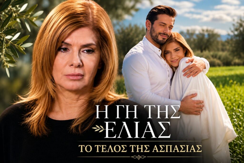 Tο τέλος της Ασπασίας στη σειρά Η Γη της Ελιάς