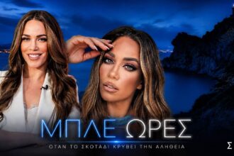 Η Κατερίνα Στικούδη ως Βάσια Πολίτη στη σειρά «ΜΠΛΕ ΩΡΕΣ»