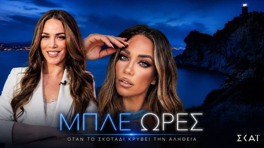 Η Κατερίνα Στικούδη ως Βάσια Πολίτη στη σειρά «ΜΠΛΕ ΩΡΕΣ»