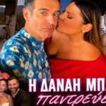 Η Δανάη Μπάρκα με λευκό maxi φόρεμα στο pre-wedding πάρτι