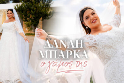Η Δανάη Μπάρκα κστον γάμο της στη Μεσσηνία