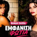 Η Δανάη Παππά με λεοπάρ μίνι στράπλες φόρεμα και κόκκινο κραγιόν