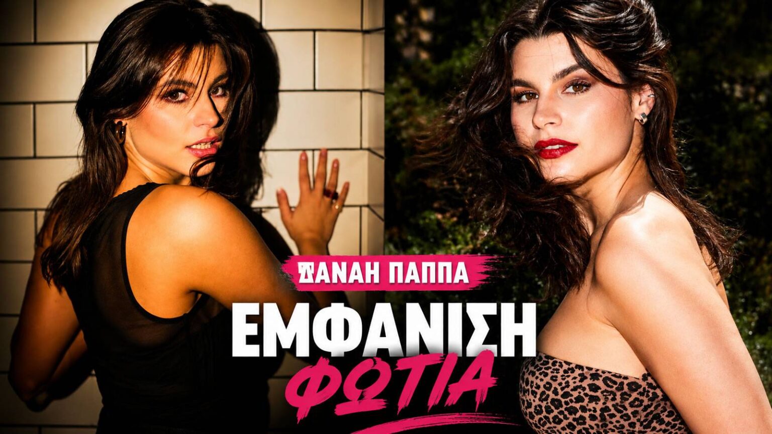 Η Δανάη Παππά με λεοπάρ μίνι στράπλες φόρεμα και κόκκινο κραγιόν
