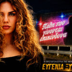 derti ant1 eugenia xygkorou stella