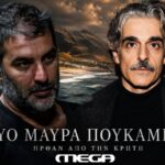 Βασίλης Μπισμπίκης και Αντώνης Μυριαγκός στη σειρά «Δύο μαύρα πουκάμισα» του MEGA