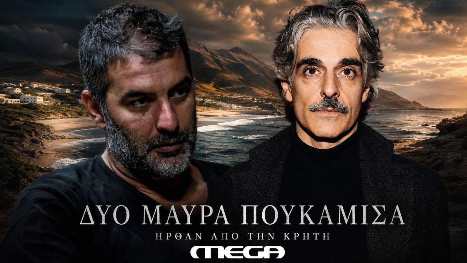 Βασίλης Μπισμπίκης και Αντώνης Μυριαγκός στη σειρά «Δύο μαύρα πουκάμισα» του MEGA