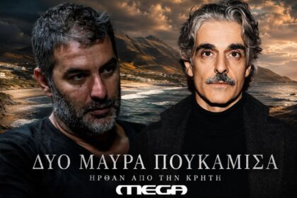 Βασίλης Μπισμπίκης και Αντώνης Μυριαγκός στη σειρά «Δύο μαύρα πουκάμισα» του MEGA