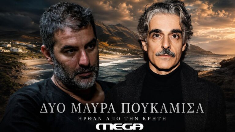 Βασίλης Μπισμπίκης και Αντώνης Μυριαγκός στη σειρά «Δύο μαύρα πουκάμισα» του MEGA