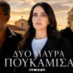 Δυο μαύρα πουκάμισα MEGA: Μπισμπίκης, Μυριαγκός και Κιμούλη στο καστ της νέας σειράς