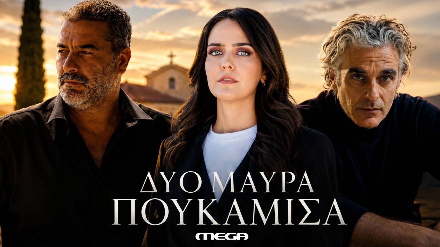 Δυο μαύρα πουκάμισα MEGA: Μπισμπίκης, Μυριαγκός και Κιμούλη στο καστ της νέας σειράς
