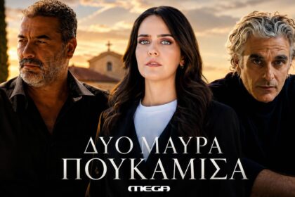 Δυο μαύρα πουκάμισα MEGA: Μπισμπίκης, Μυριαγκός και Κιμούλη στο καστ της νέας σειράς