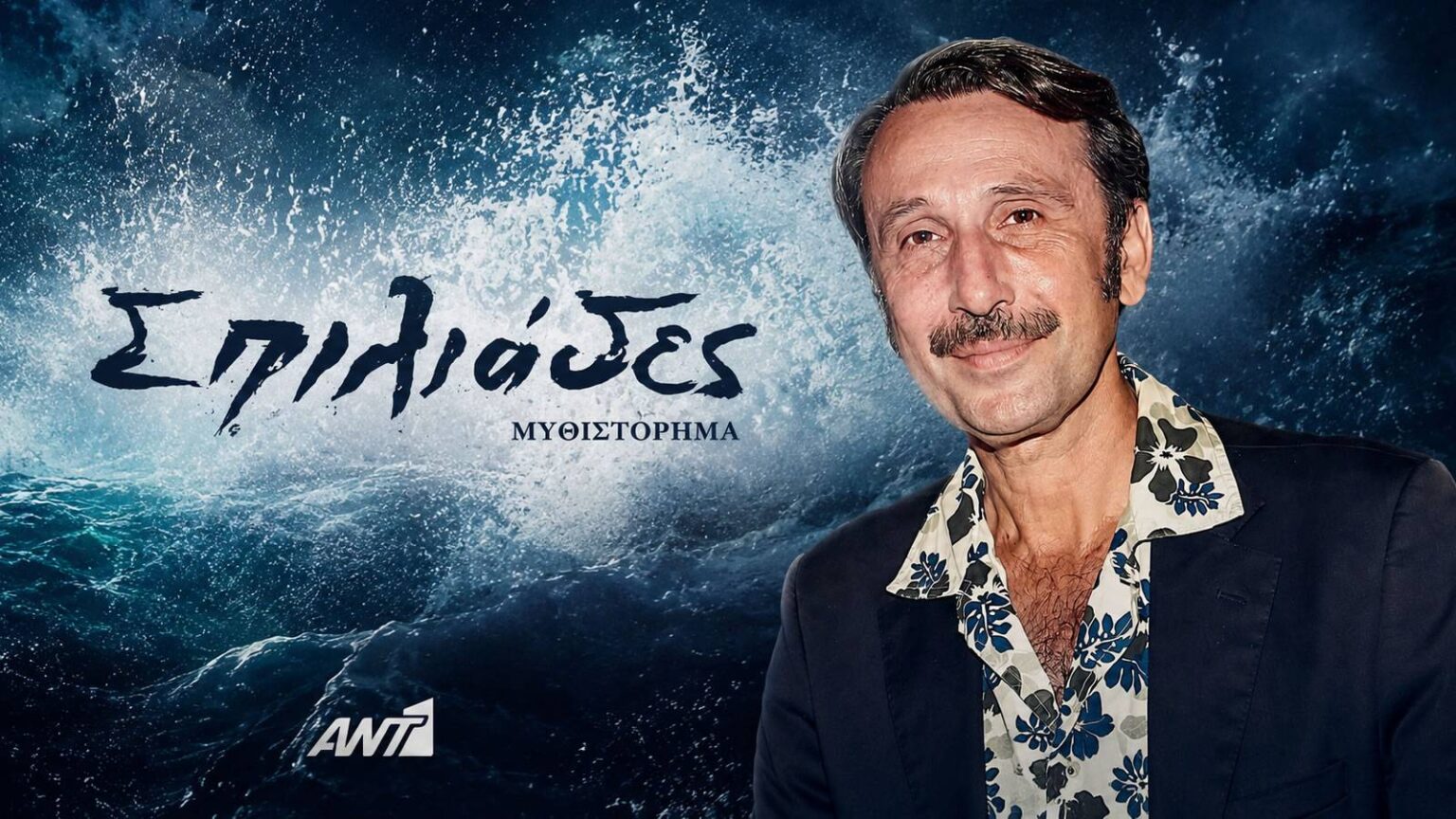 enos charalampidis spiliades ant1