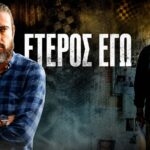 Η σειρά Έτερος Εγώ του Σωτήρη Τσαφούλια με τον Πυγμαλίωνα Δαδακαρίδη έρχεται στον ΑΝΤ1.