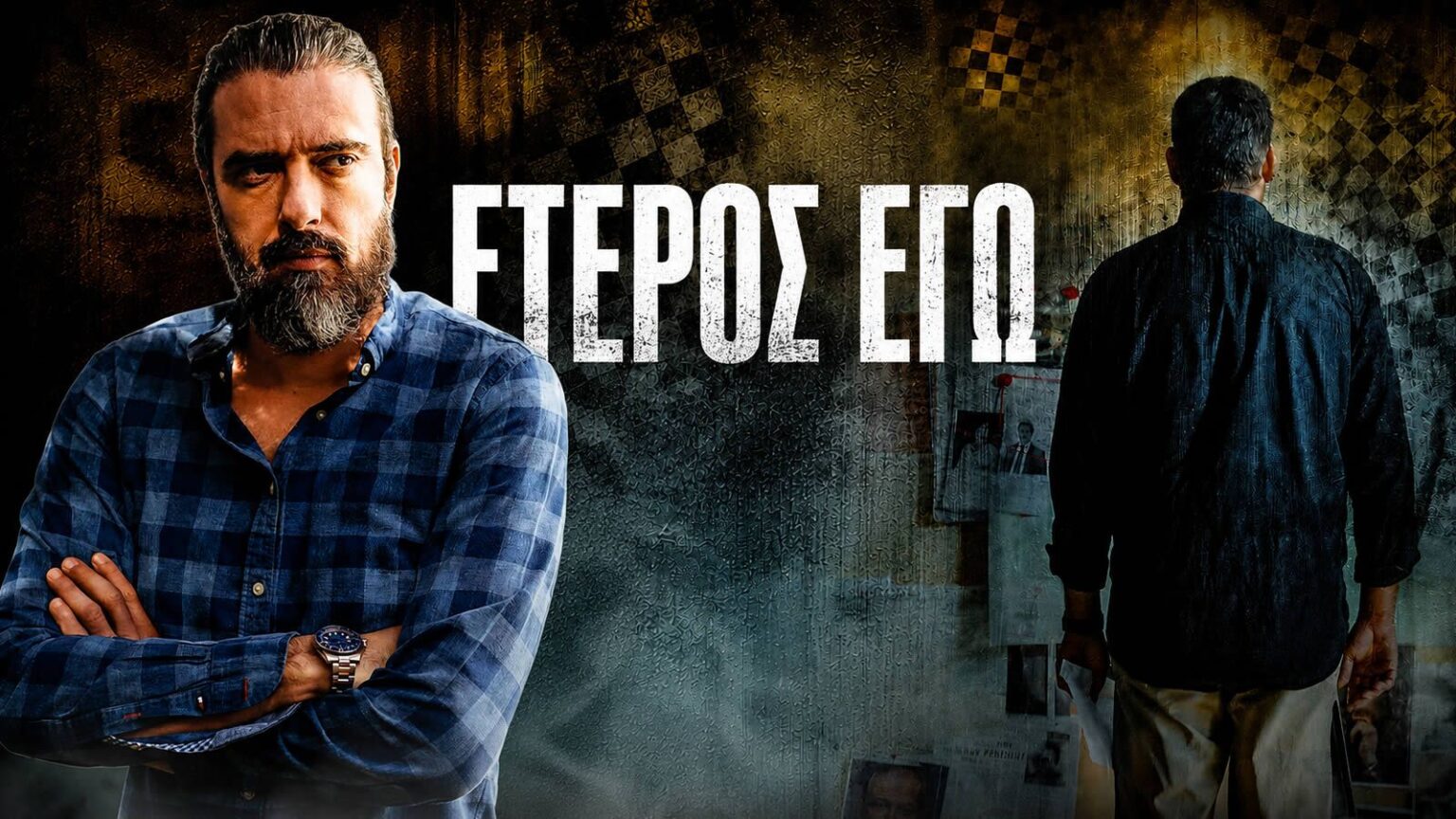 Η σειρά Έτερος Εγώ του Σωτήρη Τσαφούλια με τον Πυγμαλίωνα Δαδακαρίδη έρχεται στον ΑΝΤ1.
