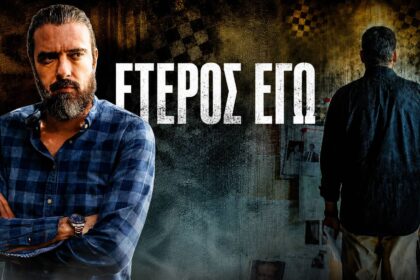 Η σειρά Έτερος Εγώ του Σωτήρη Τσαφούλια με τον Πυγμαλίωνα Δαδακαρίδη έρχεται στον ΑΝΤ1.