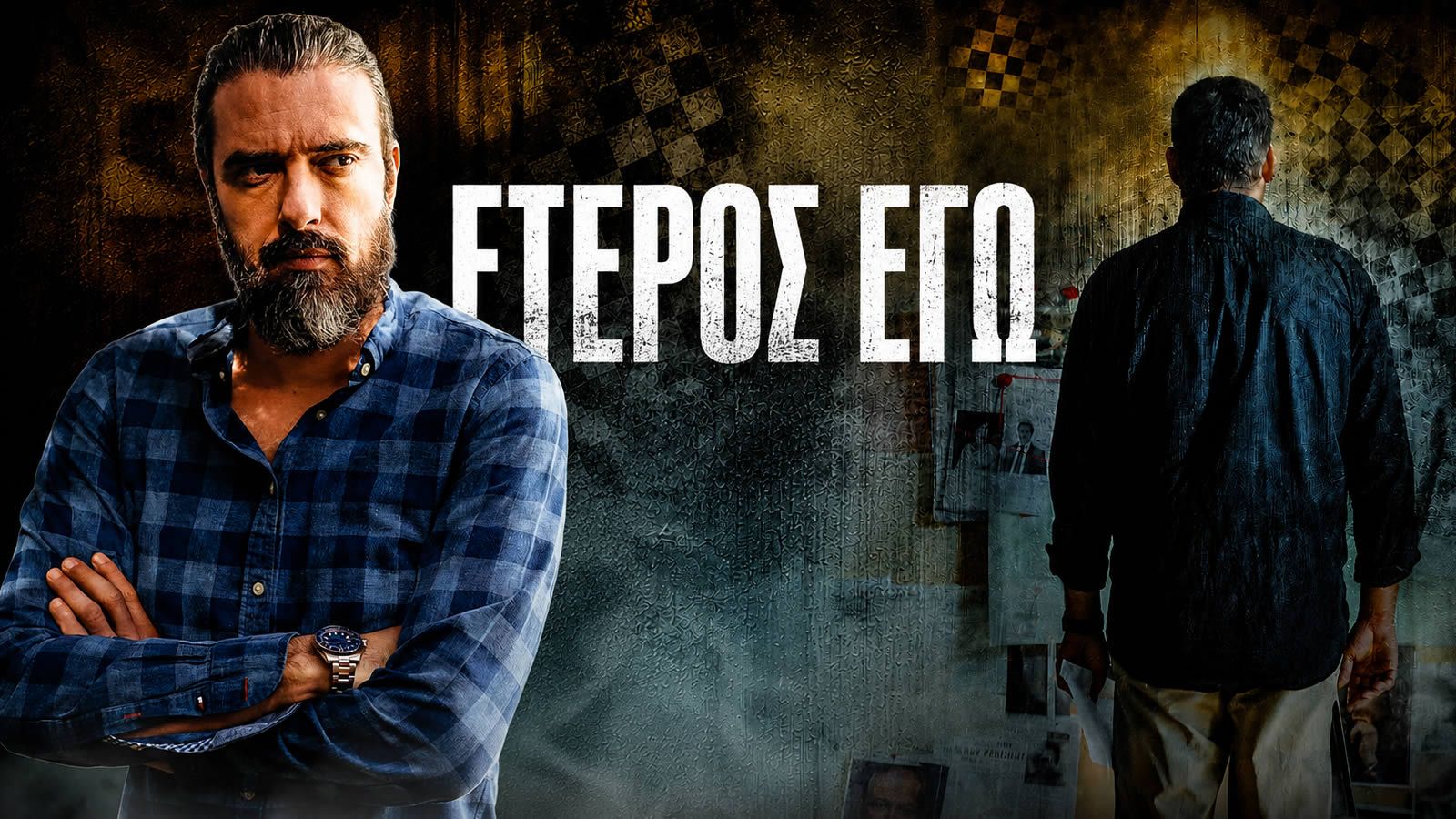 Η σειρά Έτερος Εγώ του Σωτήρη Τσαφούλια με τον Πυγμαλίωνα Δαδακαρίδη έρχεται στον ΑΝΤ1.