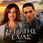 Η Κούλα και ο Κουράκος σε αποχαιρετιστήρια συνάντηση στη Γη της Ελιάς