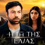 Ο Μάρκος και ο Στέφανος σε δραματική σκηνή στη Γη της Ελιάς