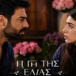 Ο Στέφανος και η Βασιλική στο Η Γη της Ελιάς, σε δραματική σκηνή