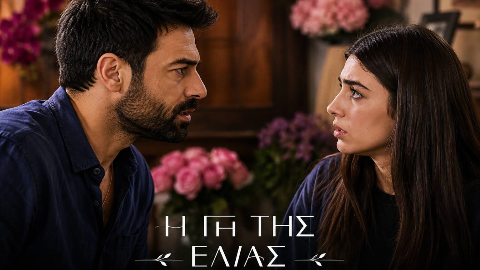 Ο Στέφανος και η Βασιλική στο Η Γη της Ελιάς, σε δραματική σκηνή