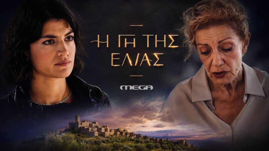 Η Χριστιάνα και η Αλεξάνδρα στη σειρά του Mega Η Γη της Ελιάς