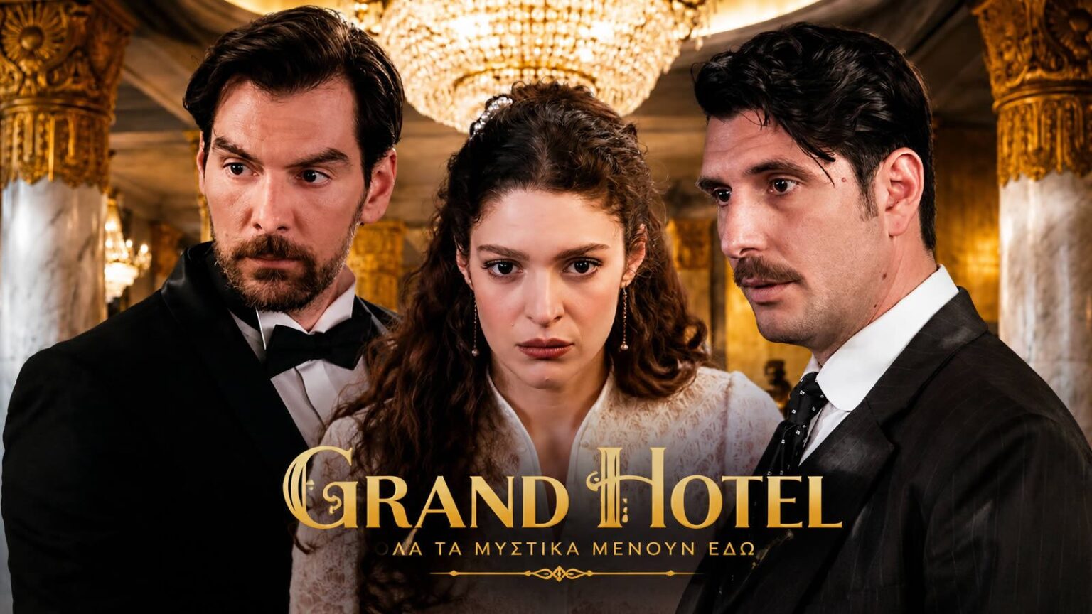 Η Αλίκη νύφη στο «Grand Hotel» πριν τη σύλληψη της Σοφίας