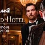Σκηνή από τη σειρά Grand Hotel του ΑΝΤ1