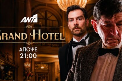 Σκηνή από τη σειρά Grand Hotel του ΑΝΤ1