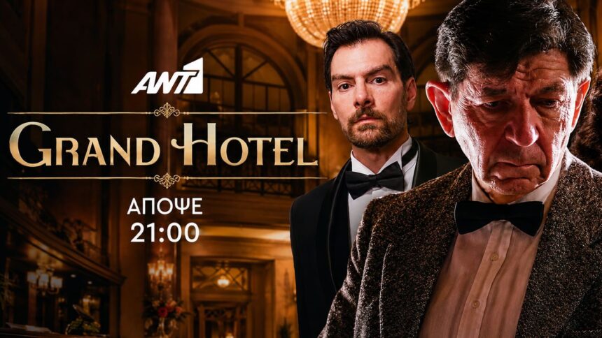 Σκηνή από τη σειρά Grand Hotel του ΑΝΤ1
