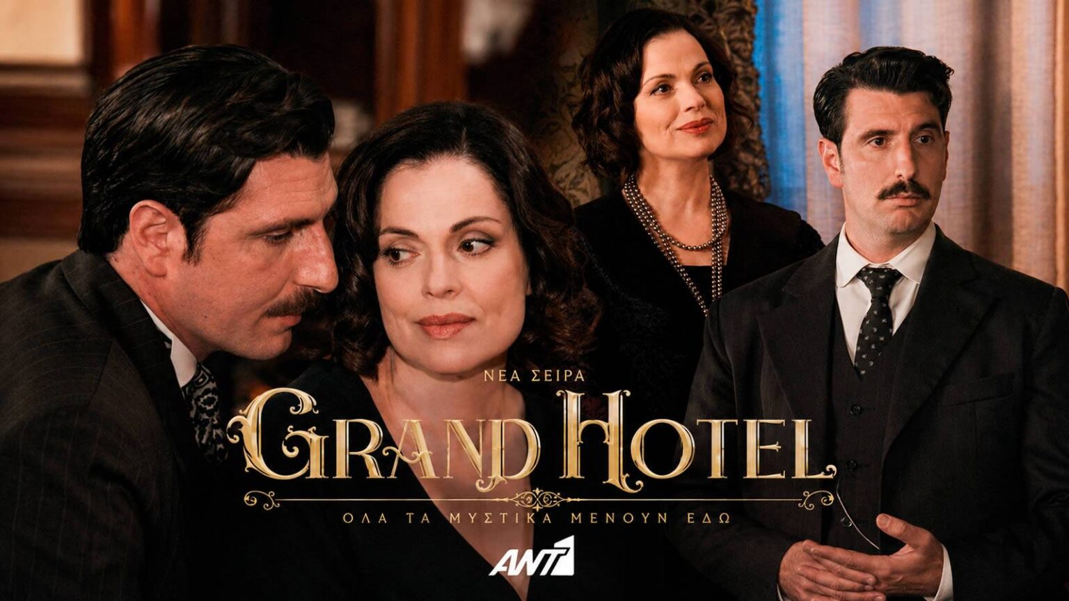 Σκηνή από τη σειρά «Grand Hotel» με την Κυβέλη και τον Ρήγα
