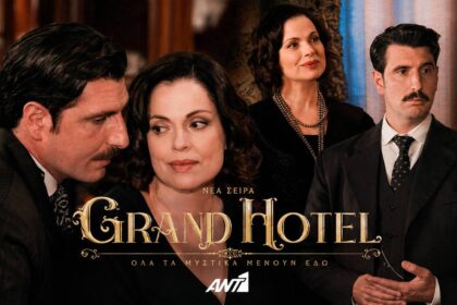 Σκηνή από τη σειρά «Grand Hotel» με την Κυβέλη και τον Ρήγα