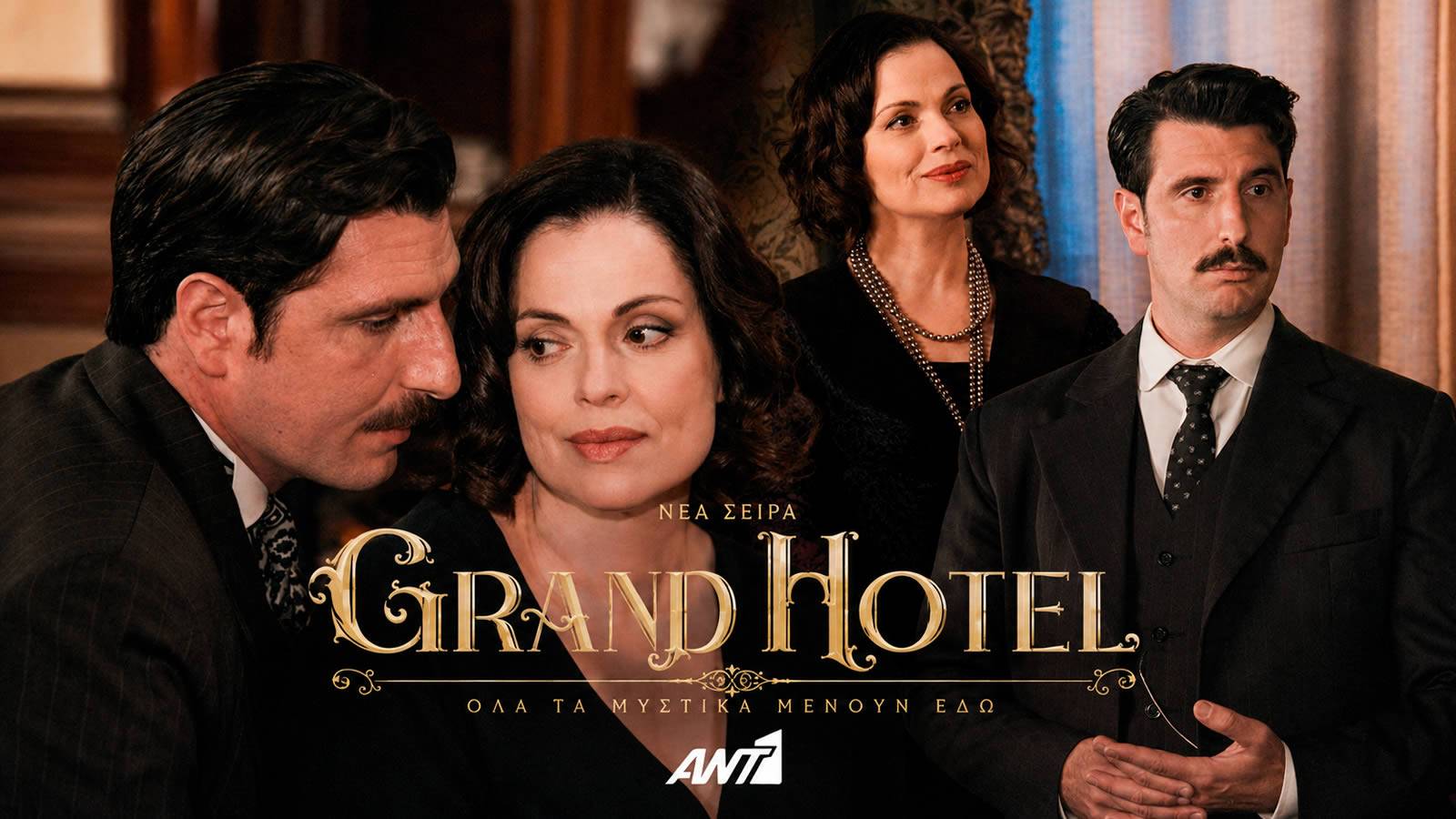Σκηνή από τη σειρά «Grand Hotel» με την Κυβέλη και τον Ρήγα