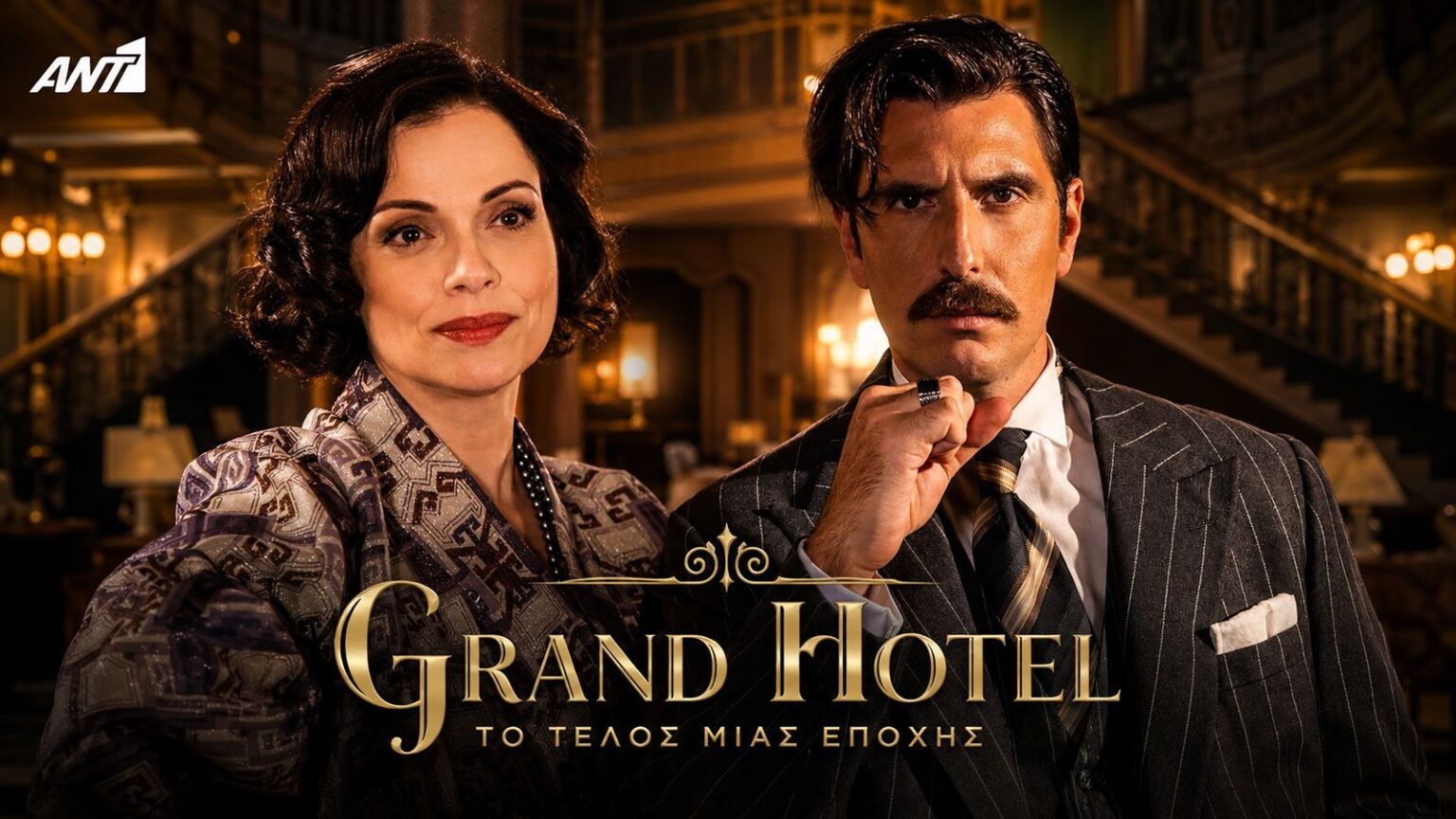 Σκηνή από το «Grand Hotel» του ΑΝΤ1 με τον Ρήγα και την Κυβέλη