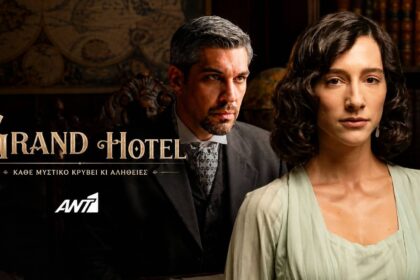 Στιγμιότυπο από τη σειρά Grand Hotel του ΑΝΤ1 με τη Σοφία