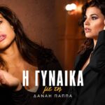 Η Δανάη Παππά, πρωταγωνίστρια στη νέα σειρά «Η Γυναίκα» του ALPHA