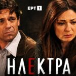 Σκηνή από το τελευταίο επεισόδιο της σειράς «Ηλέκτρα» στην ΕΡΤ1