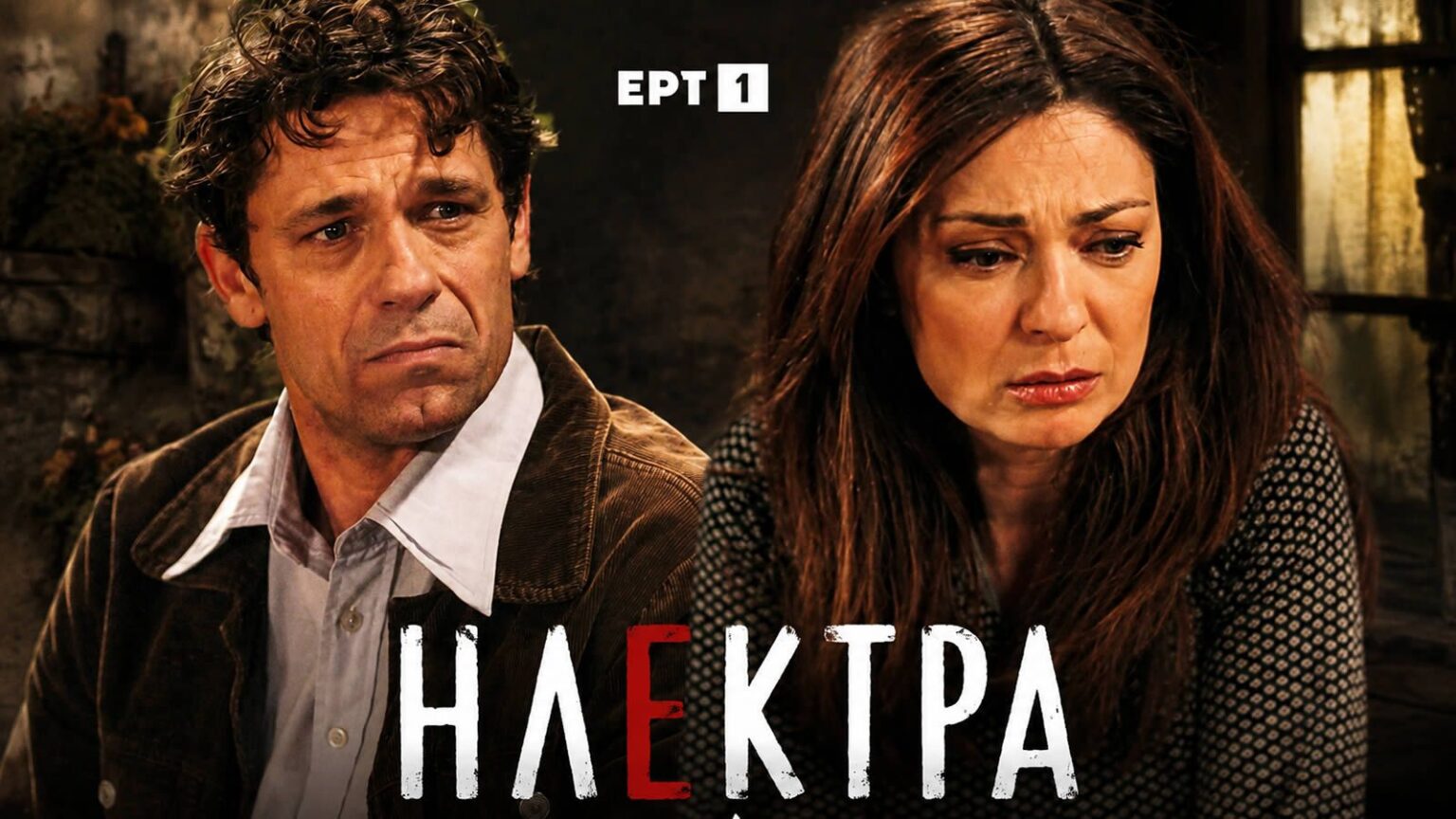 Σκηνή από το τελευταίο επεισόδιο της σειράς «Ηλέκτρα» στην ΕΡΤ1