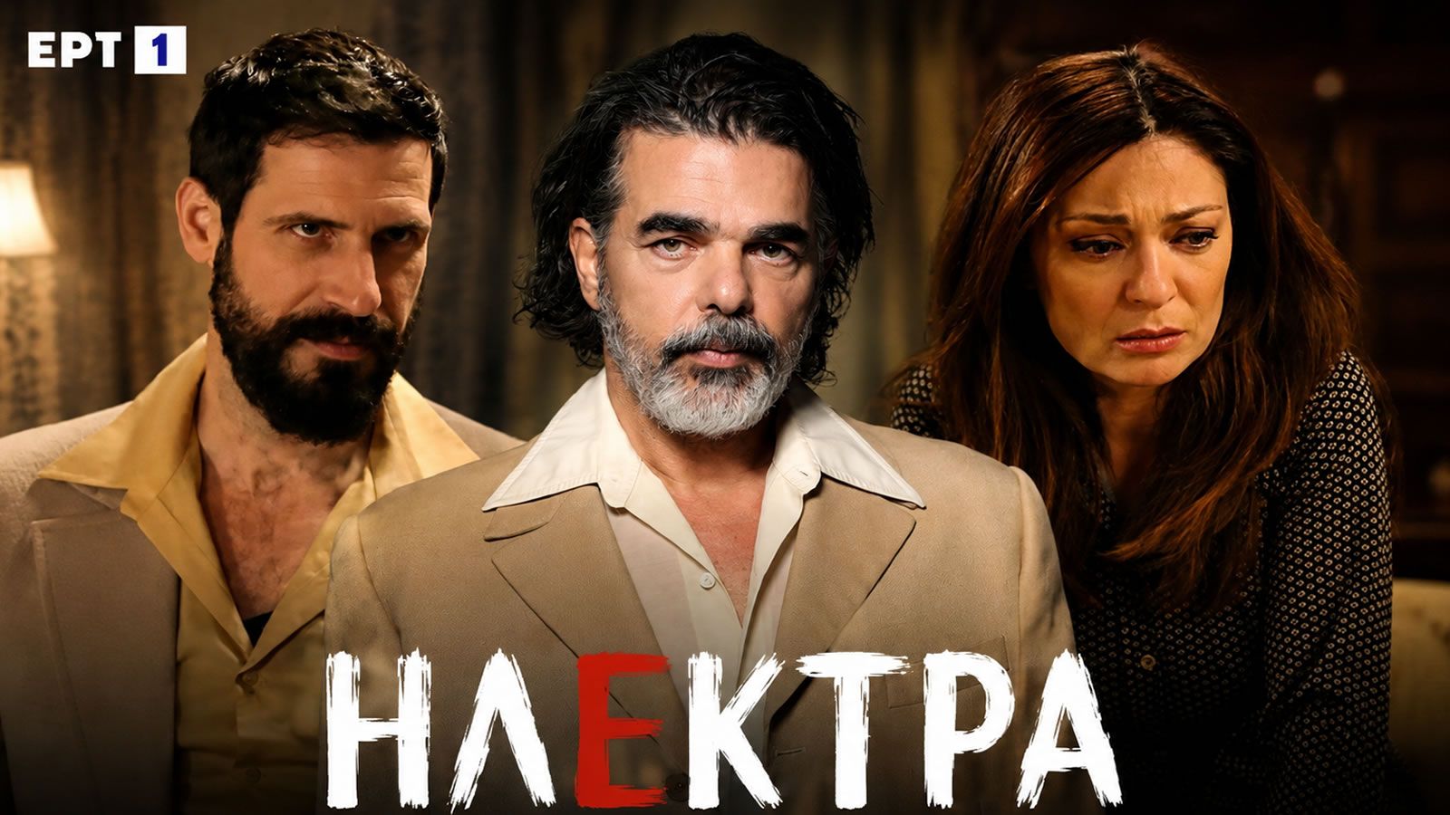Σκηνή από τη σειρά Ηλέκτρα της ΕΡΤ1 στο τελικό φινάλε